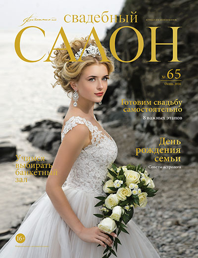 Журнал Свадебный салон №65 Иркутск