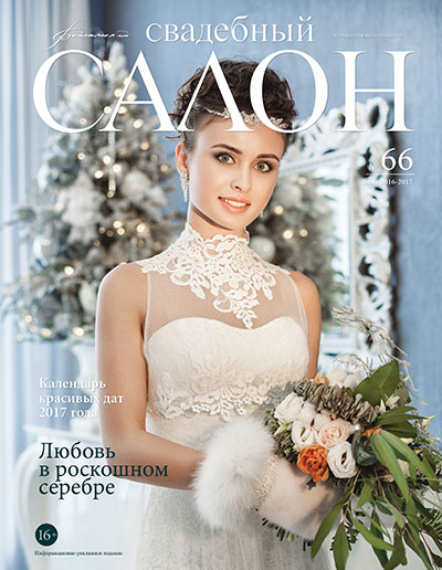 Журнал Свадебный салон №66 Иркутск