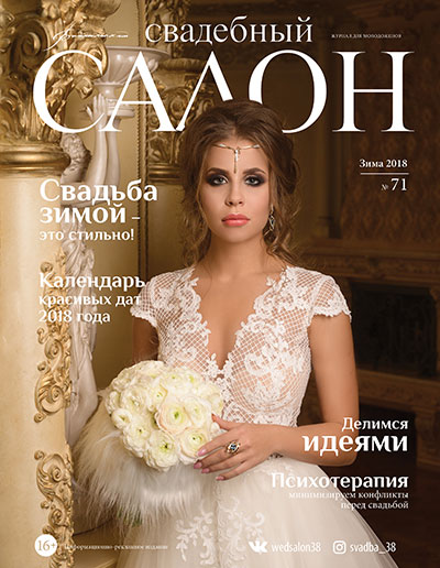 Журнал Свадебный салон №71 Иркутск