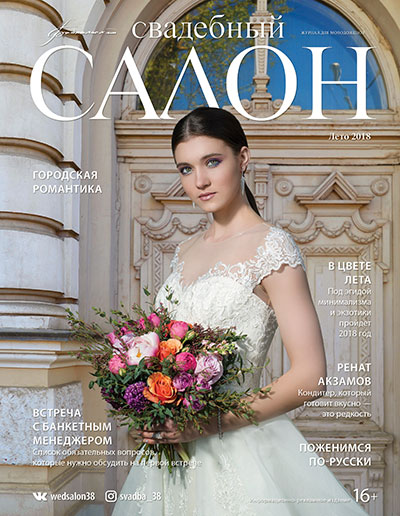 Журнал Свадебный салон №73 Иркутск