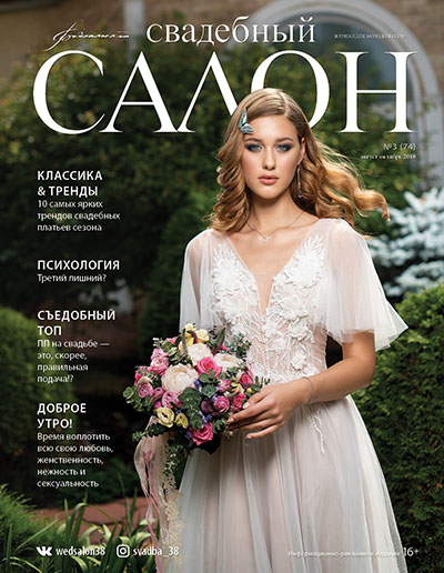 Журнал Свадебный салон №74 Иркутск
