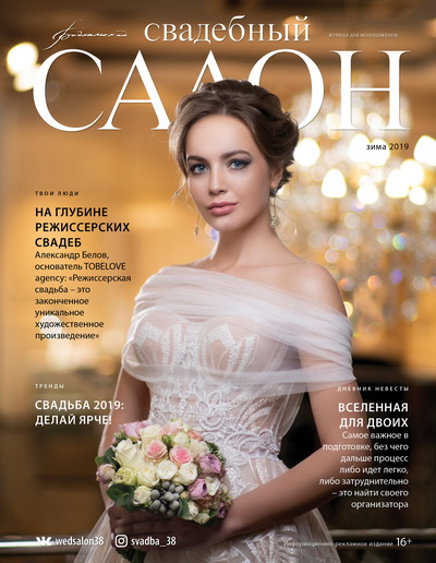 Журнал Свадебный салон №76 Иркутск