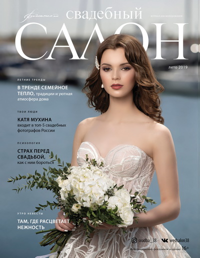 Журнал Свадебный салон №78 Иркутск